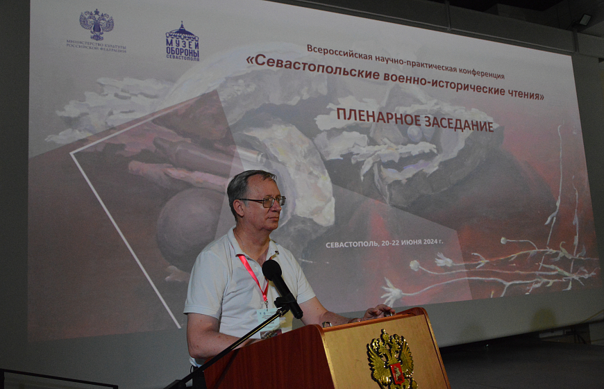 Всероссийская научно-практическая конференция «Севастопольские военно-исторические чтения»